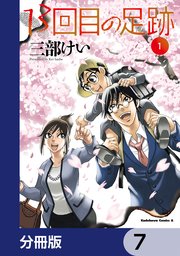 13回目の足跡【分冊版】 7