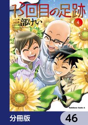 13回目の足跡【分冊版】