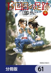 13回目の足跡【分冊版】　61