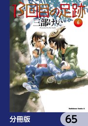 13回目の足跡【分冊版】　65