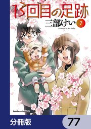 13回目の足跡【分冊版】