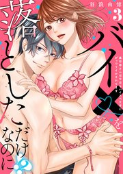 【ラブレス】バイ×を落としただけなのに!?～真行寺さんは今日もハイスペ王子にがっつりイかされてます act.3