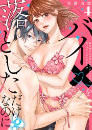【ラブレス】バイ×を落としただけなのに!?～真行寺さんは今日もハイスペ王子にがっつりイかされてます