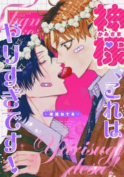 神様、これはやりすぎです！ 【連載版】: 2