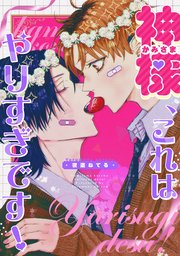 神様、これはやりすぎです！ 【連載版】: 5