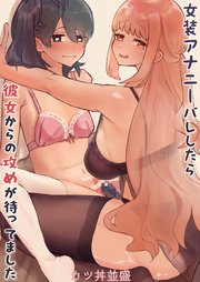 女装アナニーバレしたら彼女からの攻めが待ってました
