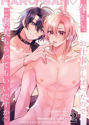 春さん、お仕事がんばったのでご褒美もらってもいいですか2