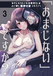 「おまじない」ですが?～幸せになりたい失恋限界OLは占い師に精神支配されていく～
