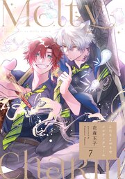 ふたりよがりなメルティチャームふたりよがりなメルティチャーム 7巻