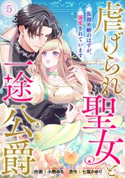 虐げられ聖女と一途公爵 仮初め婚のはずが、溺愛されています 5巻