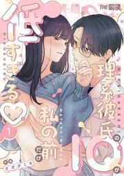 理系彼氏のIQが私の前だけ低すぎる（1）