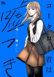 コータロー君は嘘つき 単行本版