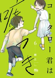 コータロー君は嘘つき 単行本版