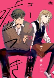 コータロー君は嘘つき 単行本版 7