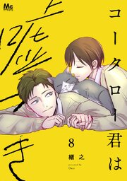 コータロー君は嘘つき 単行本版 8巻