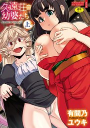 久遠荘の幼婆たち <上>