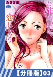 【分冊版】お姉さんと恋しよう（3）
