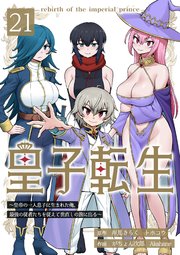 皇子転生～皇帝の一人息子に生まれた俺、最強の従者たちを従えて世直しの旅に出る～21話