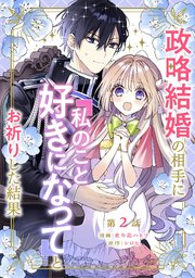 政略結婚の相手に「私のこと好きになって」とお祈りした結果 第2話