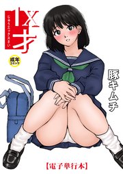 【電子単行本】1X才【18禁】