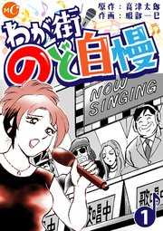 わが街のど自慢 分冊版 第1話前編