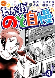 わが街のど自慢 分冊版 第4話前編