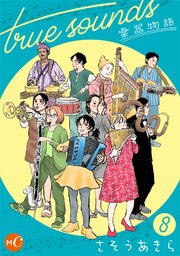 true sounds 楽器物語 分冊版