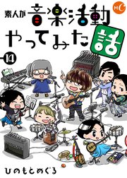 素人が音楽活動やってみた話 分冊版 第14話