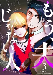 もう、夫じゃない人