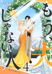 もう、夫じゃない人