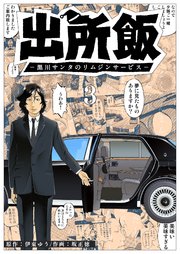 出所飯 黒川サンタのリムジンサービス（３）