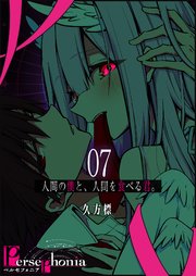Persephonia-ペルセフォニア-【単話版】（7）