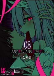 Persephonia-ペルセフォニア-【単話版】（8）