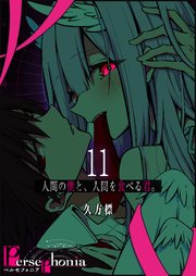 Persephonia-ペルセフォニア-【単話版】（11）
