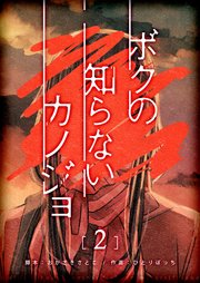 ボクの知らないカノジョ【単話版】（2）