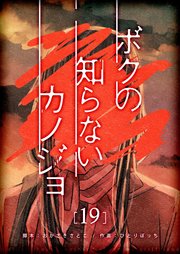 ボクの知らないカノジョ【単話版】（19）