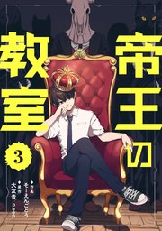帝王の教室【単話】（3）