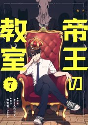帝王の教室【単話】