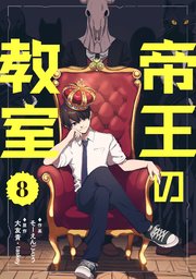帝王の教室【単話】