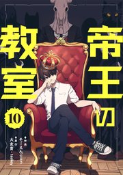 帝王の教室【単話】（10）