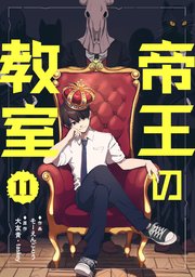 帝王の教室【単話】