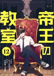 帝王の教室【単話】