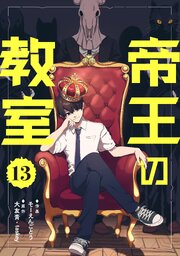 帝王の教室【単話】