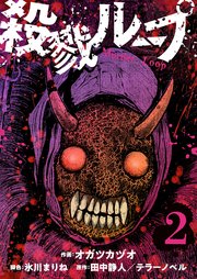 殺戮ループ【単話】（2）