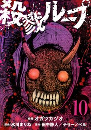 殺戮ループ【単話】