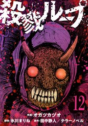 殺戮ループ【単話】