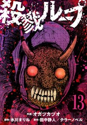 殺戮ループ【単話】（13）