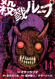 殺戮ループ【単話】（14）
