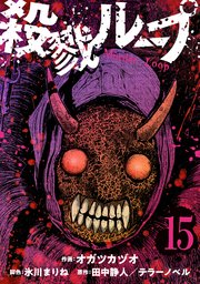 殺戮ループ【単話】