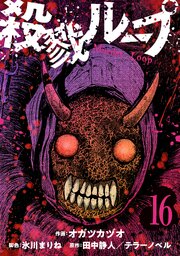 殺戮ループ【単話】